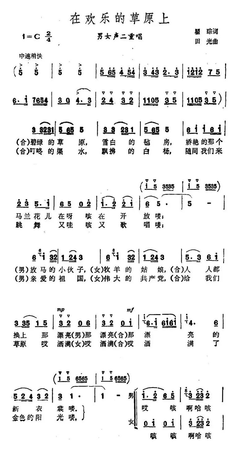 在欢乐的草原上 （男女声二重唱）