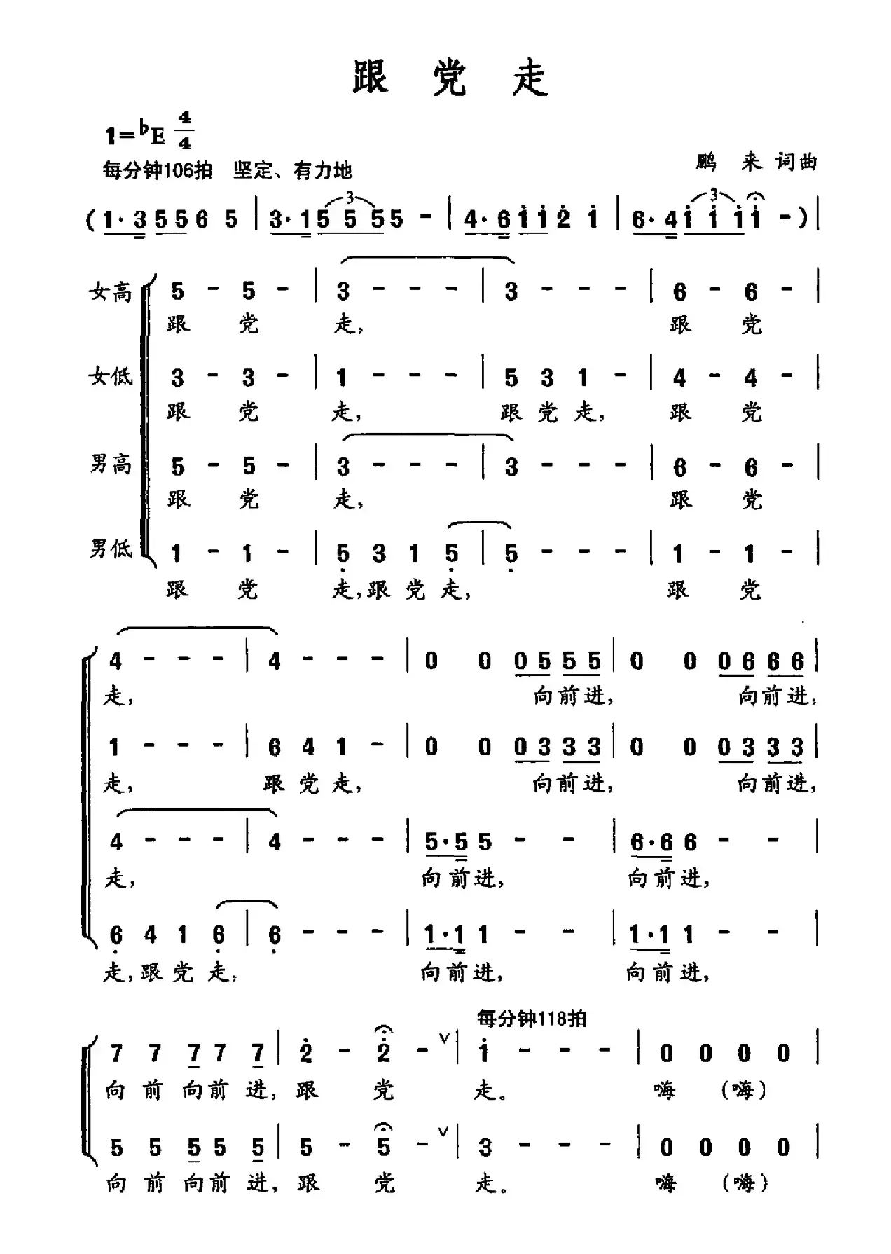 跟党走（鹏来词曲）