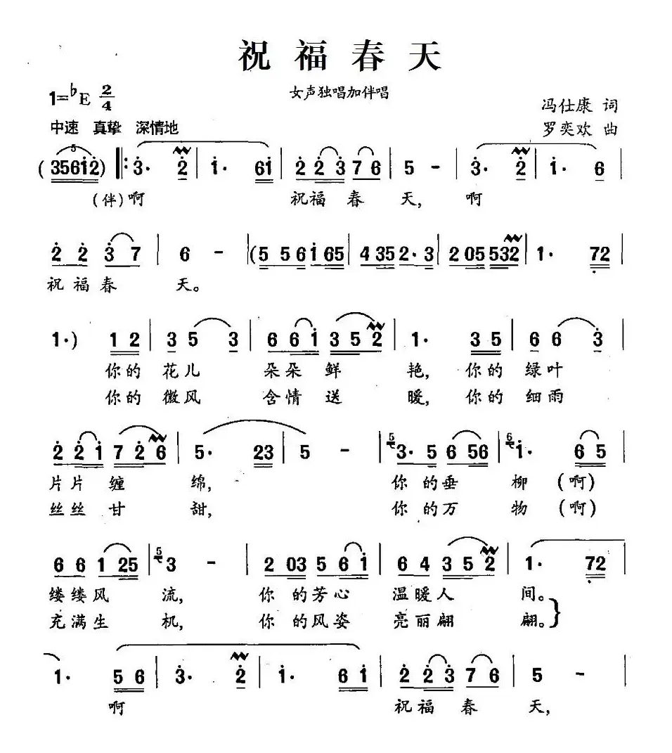 祝福春天（冯仕康词 罗奕欢曲、独唱+伴唱）