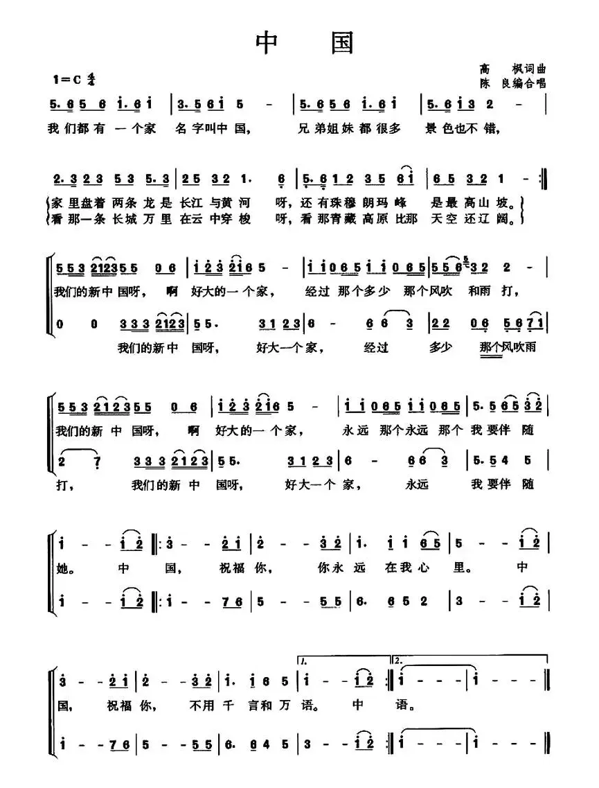 中国（高枫词曲、陈良编合唱）