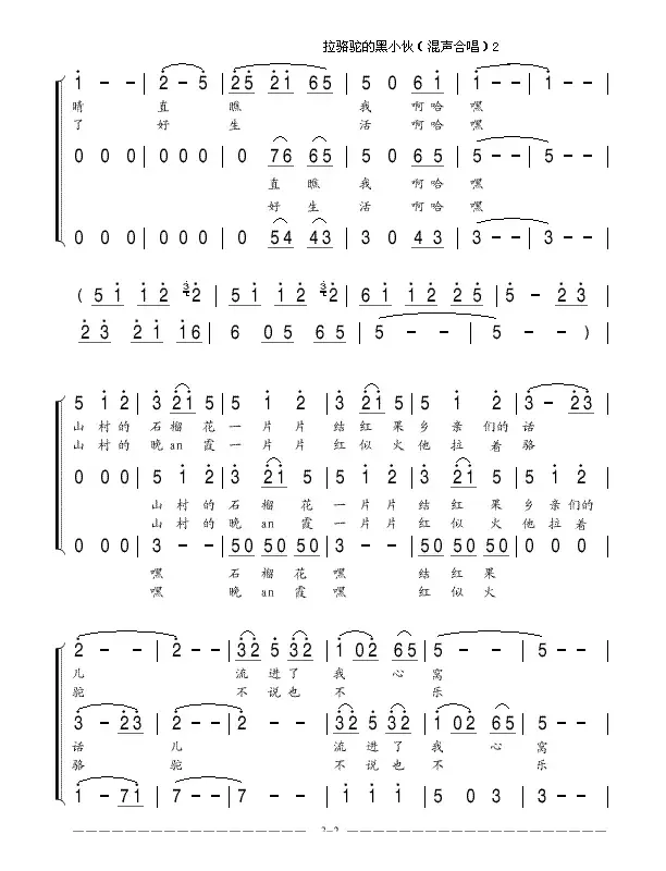 拉骆驼的黑小伙(亦弛改编）（三部合唱）