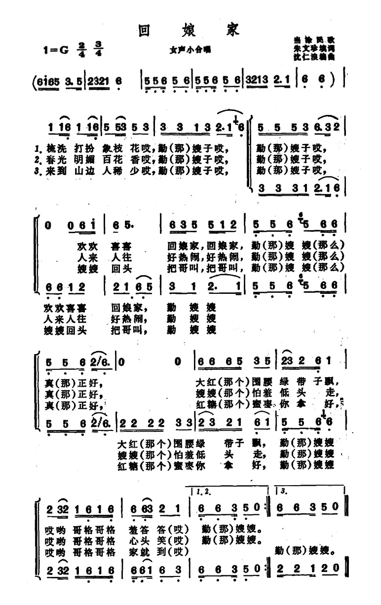 回娘家（安徽当涂民歌）