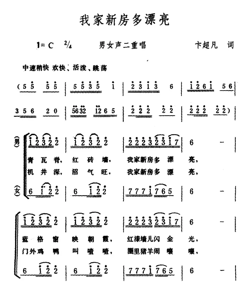 我家新房多漂亮 （男女声二重唱）