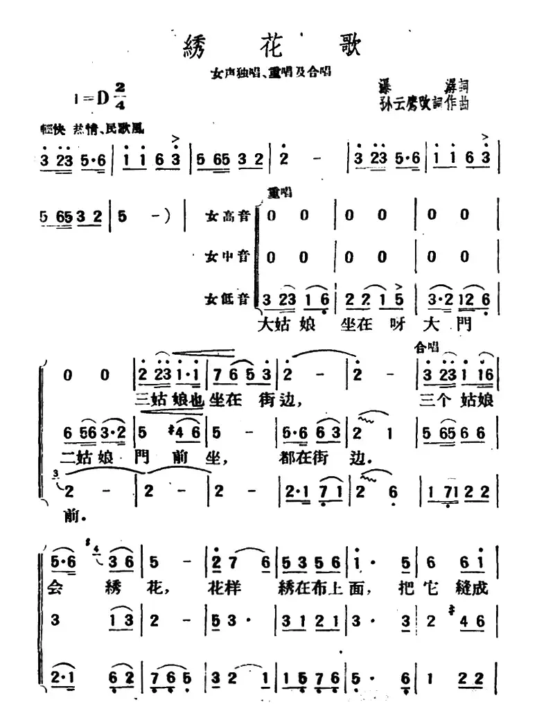 绣花歌（瀑潺词 孙云鹰改词作曲）