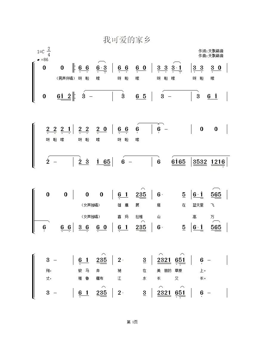 我可爱的家乡（独唱+伴唱）