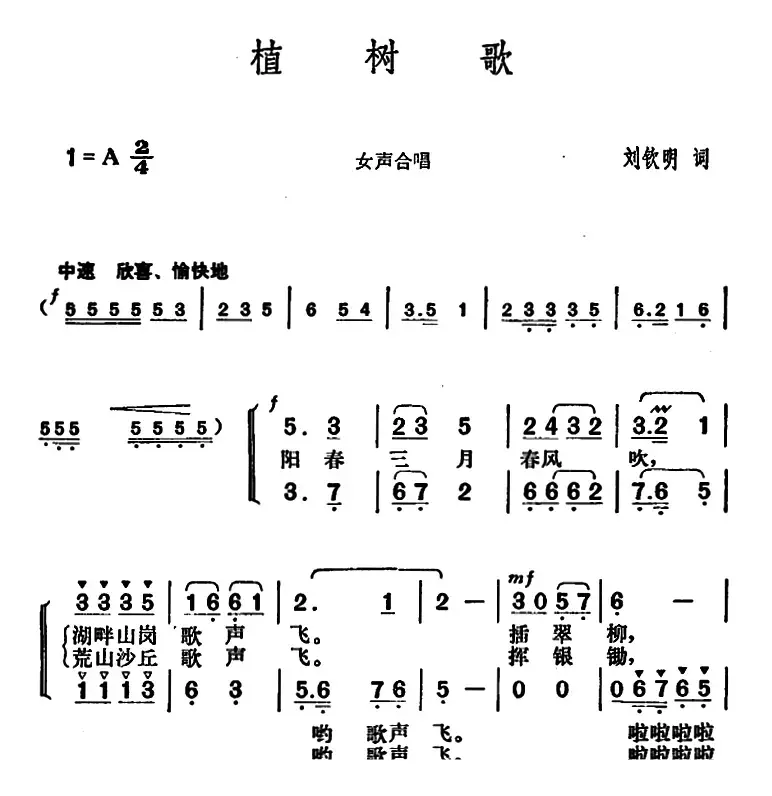 植树歌（刘钦明词 胡俊成曲）