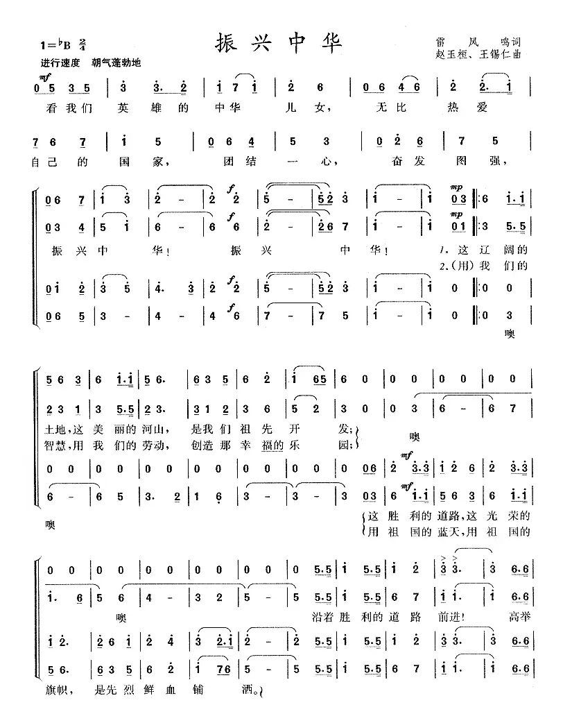 振兴中华（雷凤鸣词 赵玉桓、王锡仁曲、四声部合唱）