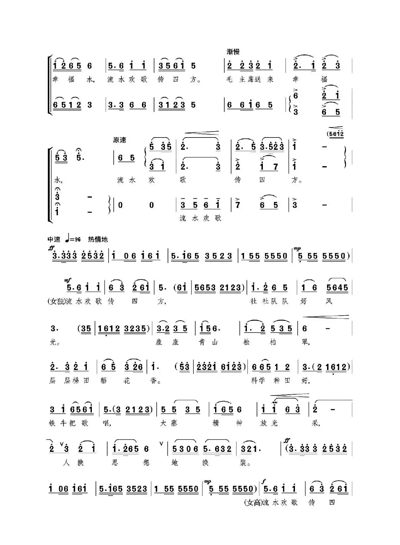 流水欢歌传四方（女声独唱、合唱）