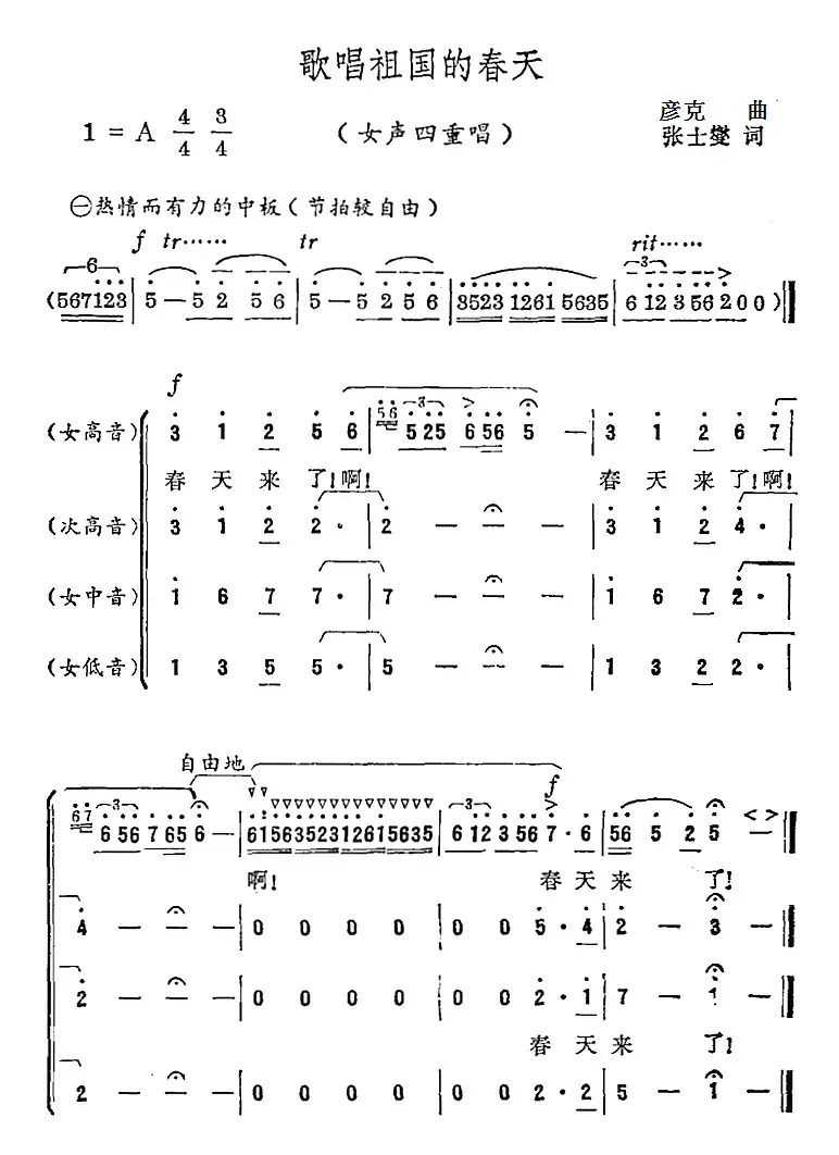 歌唱祖国的春天（张士燮词 彦克曲）