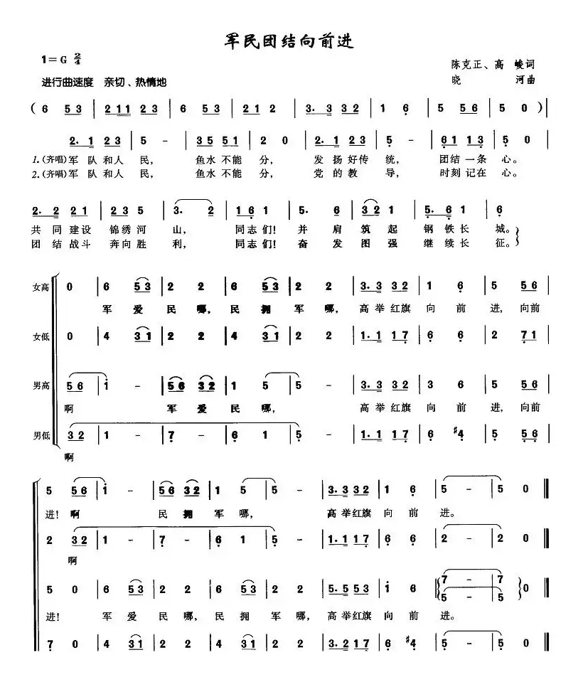 军民团结向前进（陈克正、高峻词 晓河曲）