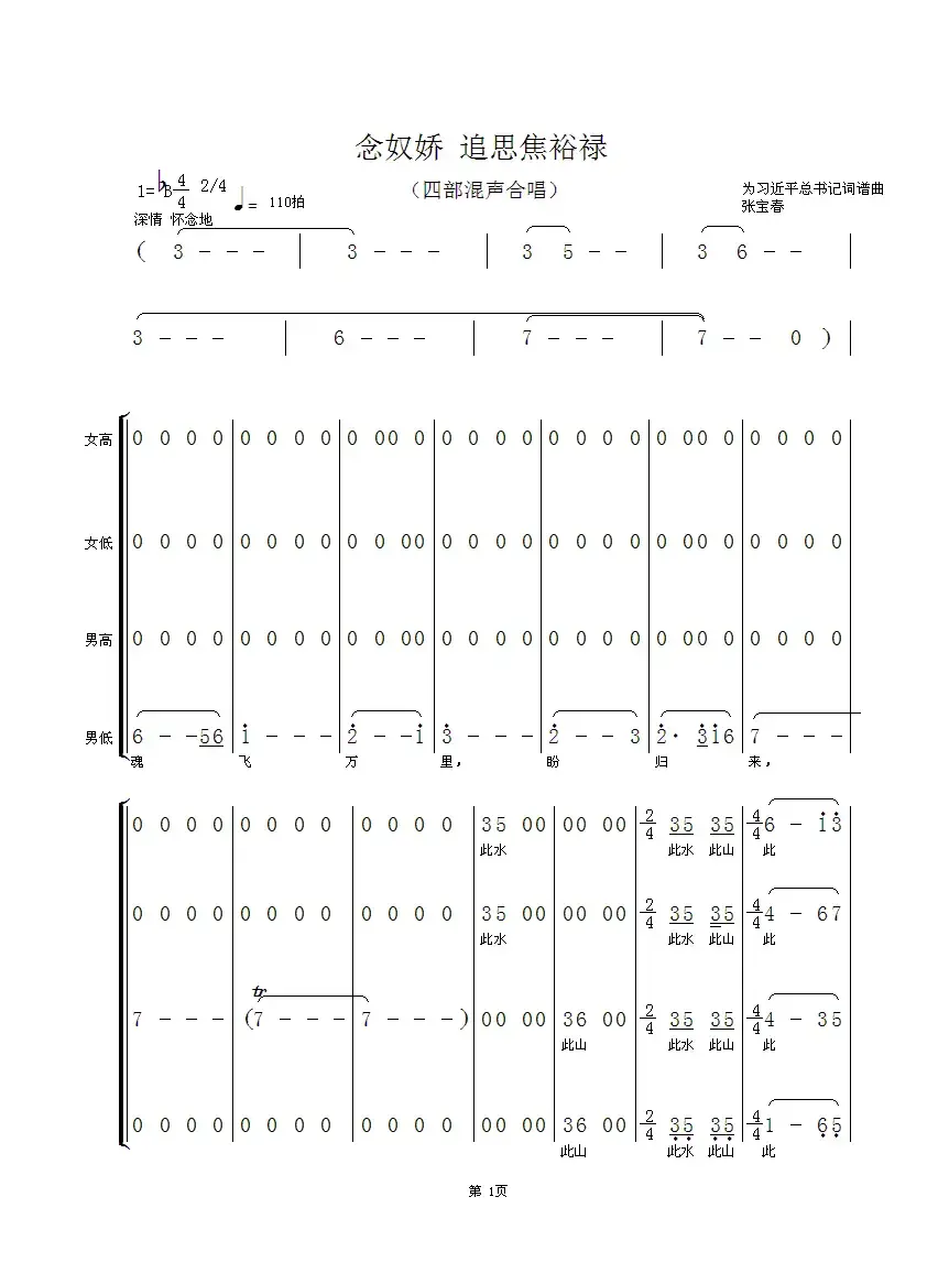 念奴娇 追思焦裕禄（习近平词 张宝春曲）