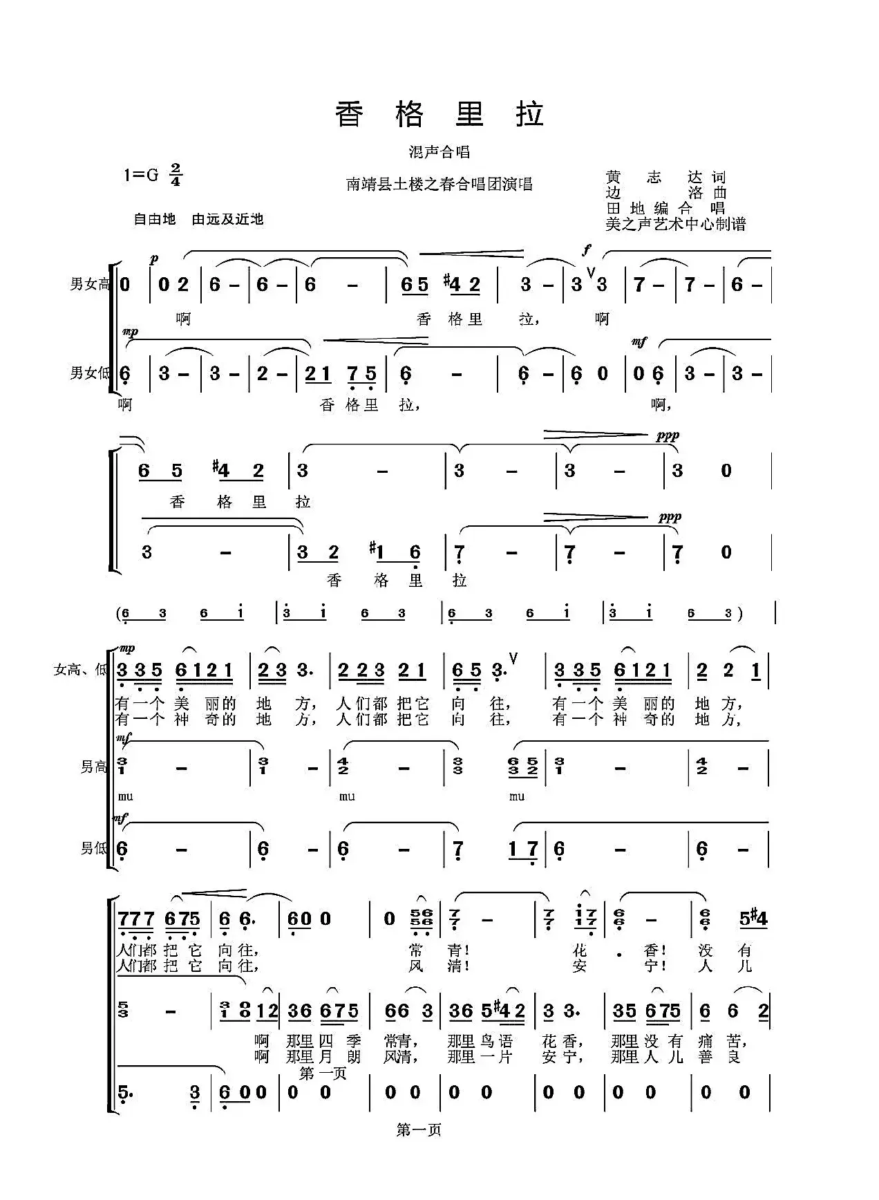 香格里拉（黄志龙词 边洛曲）