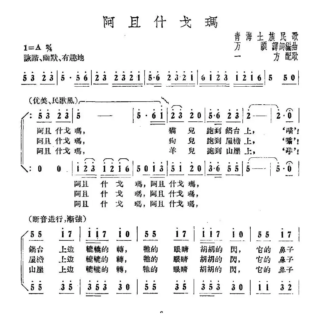 阿且什戈玛（青海土族民歌）