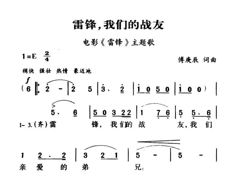 军歌金曲：雷锋，我们的战友