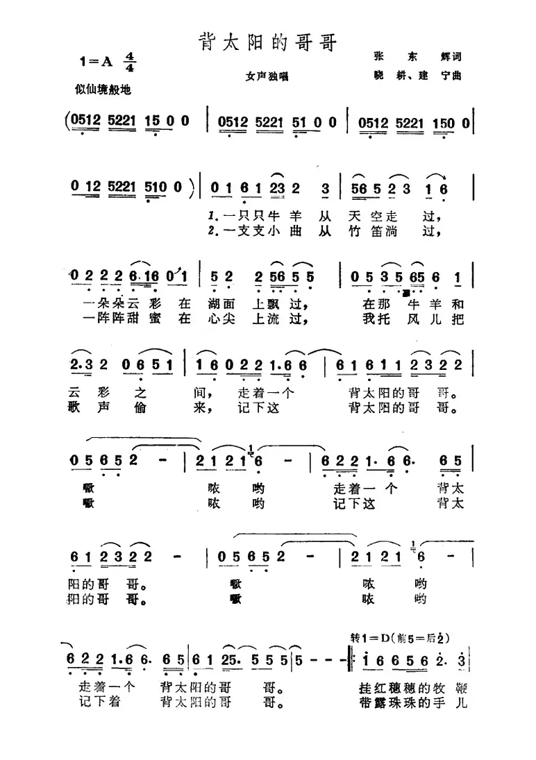 背太阳的哥哥（张东辉词 晓耕 建宁曲）