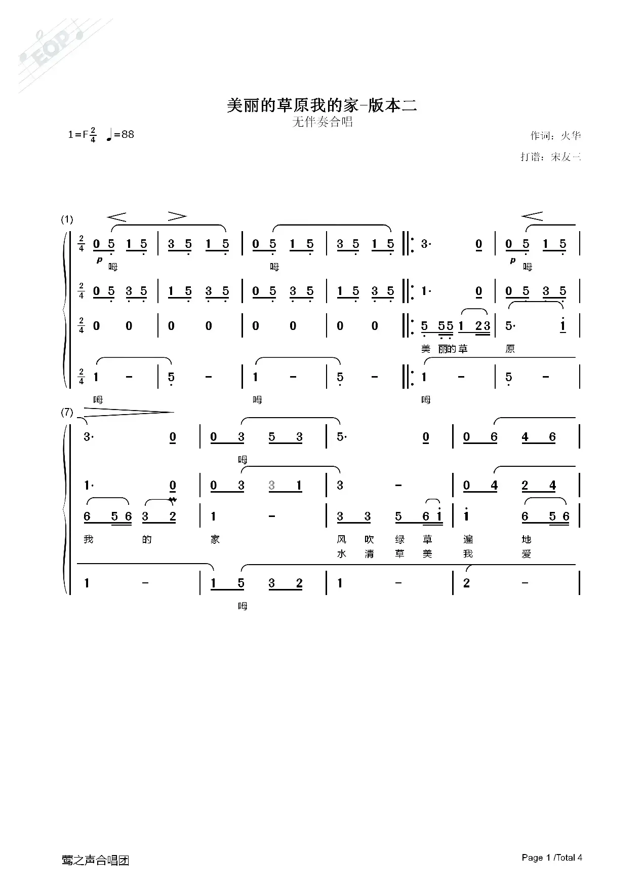 美丽的草原我的家（无伴奏合唱、宋友三制谱版二）