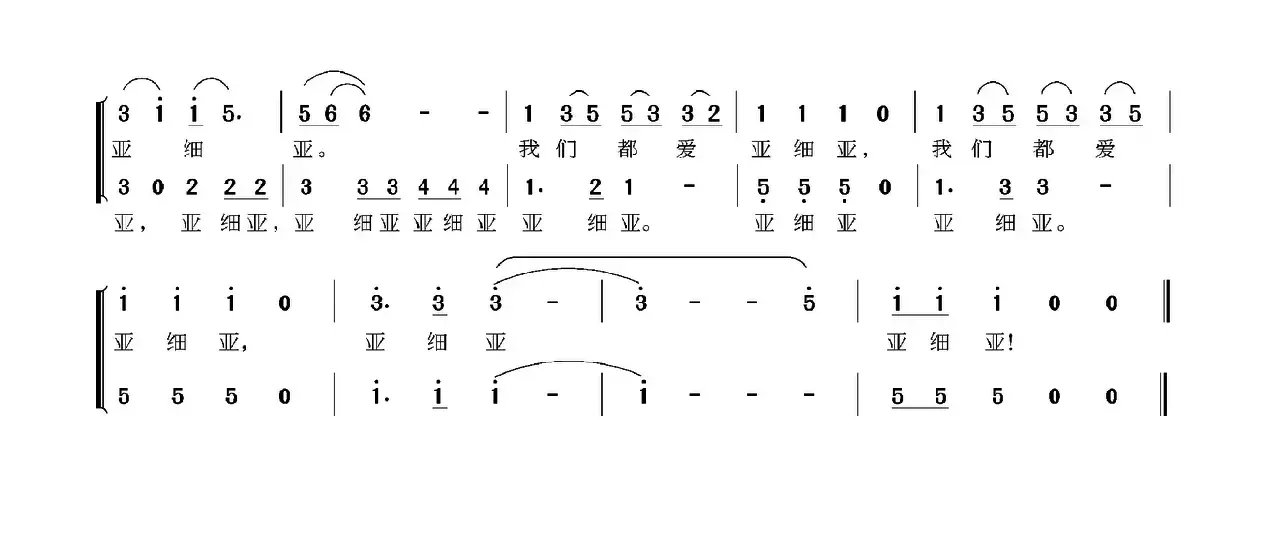 我们都爱亚细亚