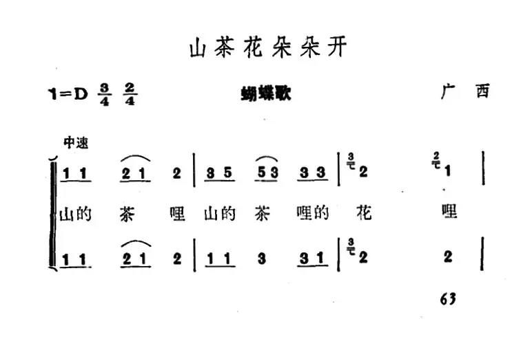 山茶花朵朵开（蝴蝶歌）