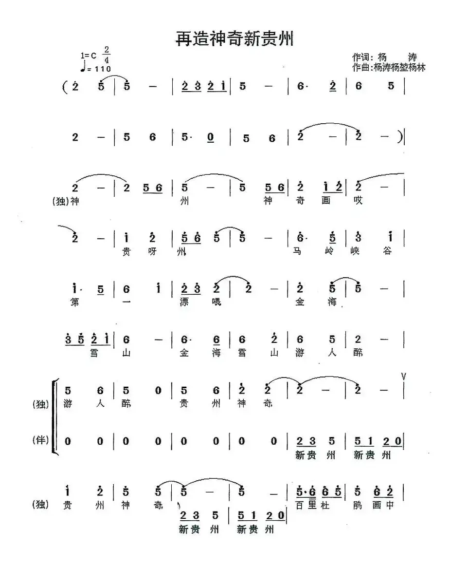 再造神奇新贵州（独唱+伴唱）