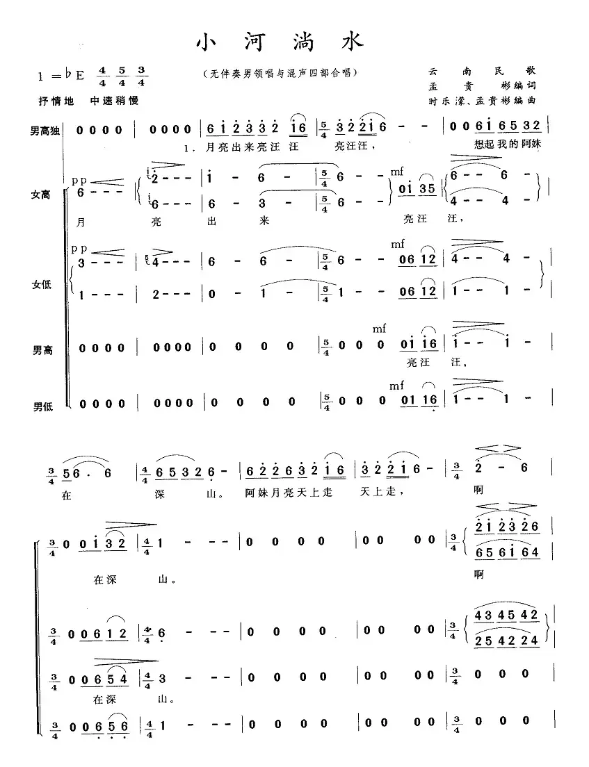 小河淌水（无伴奏男领唱与混声四部合唱）