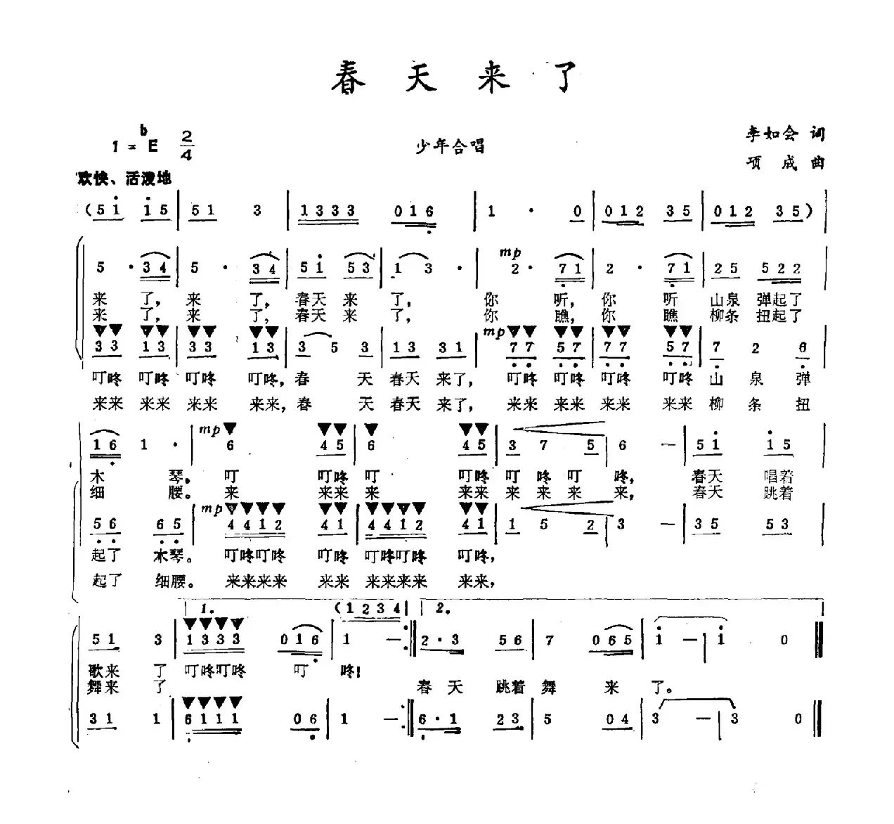 春天来了（李如会词 项成曲）