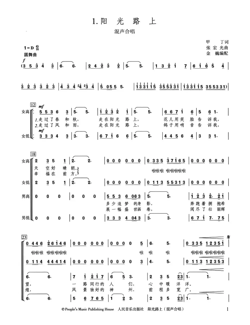 阳光路上（甲丁词 张宏光曲、金巍编合唱）