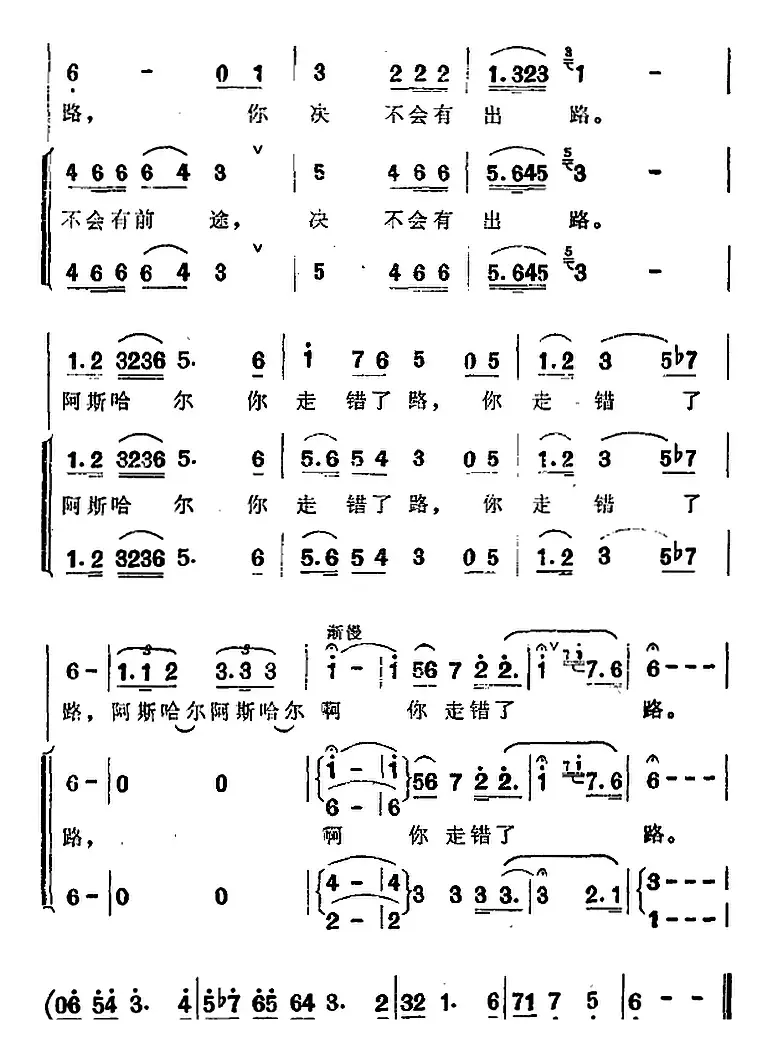 阿斯哈尔，你走错了路（歌剧《阿依古丽》选曲）