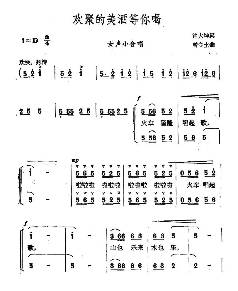 欢聚的美酒等你喝（女声小合唱）