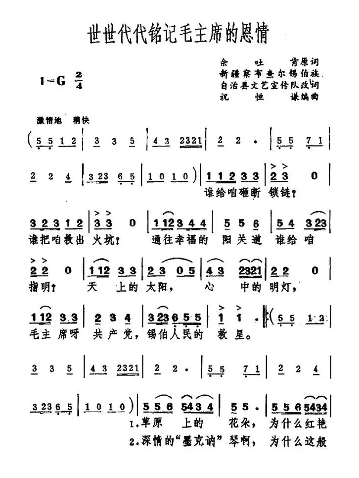 世世代代铭记毛主席的恩情（5个版本）