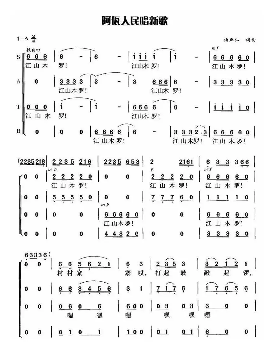 阿佤人民唱新歌（四声部）