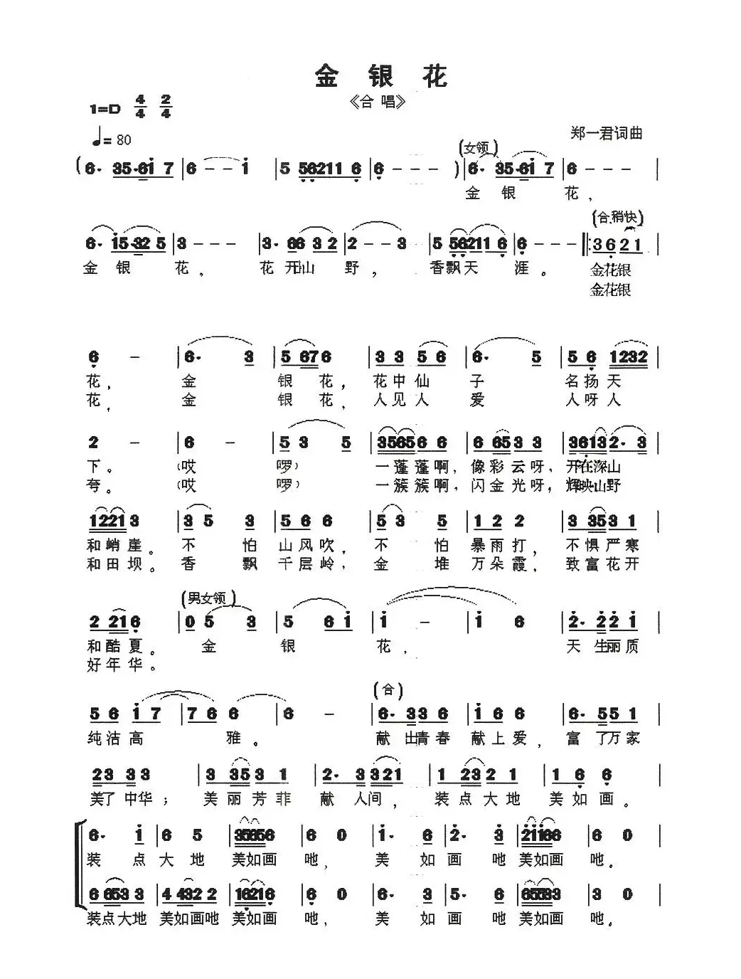 金银花（郑一君词 郑一君曲）