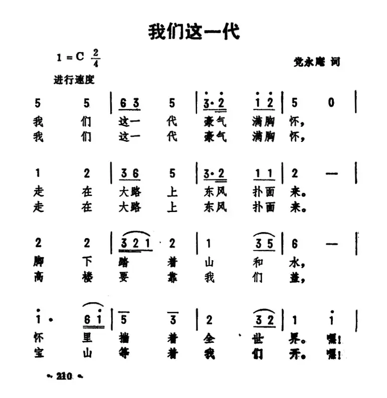 我们这一代（党永庵词 劫夫曲）