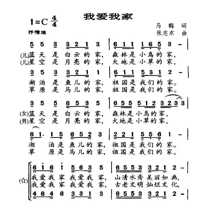 我爱我家（马鹤词 张志东曲）