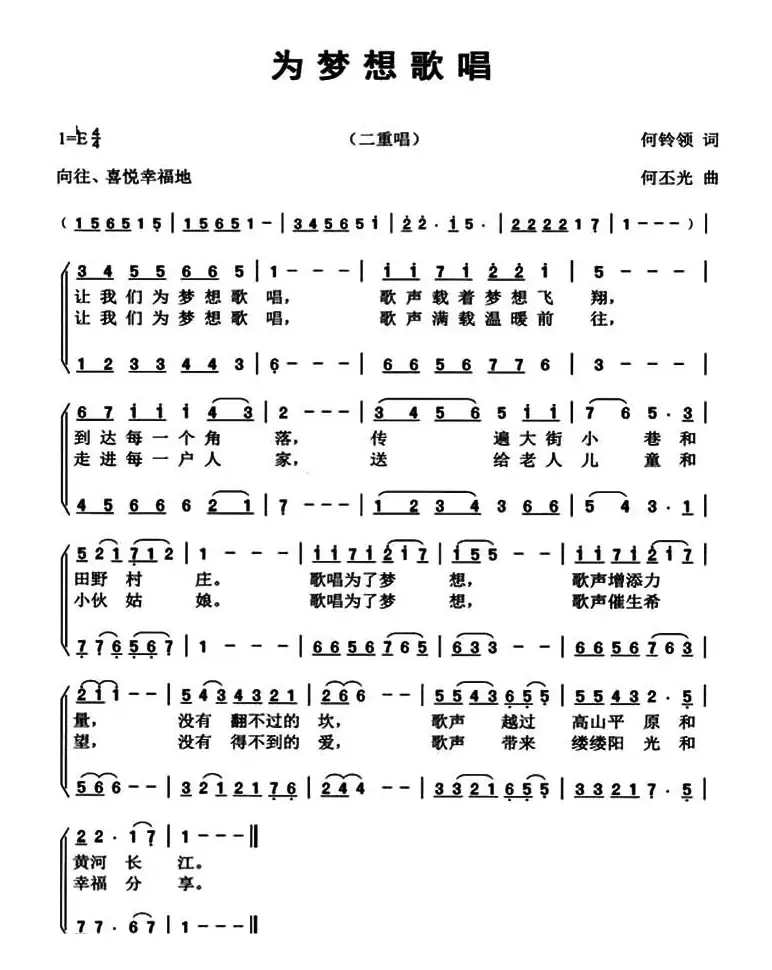 为梦想歌唱（何铃领词 何丕光曲）