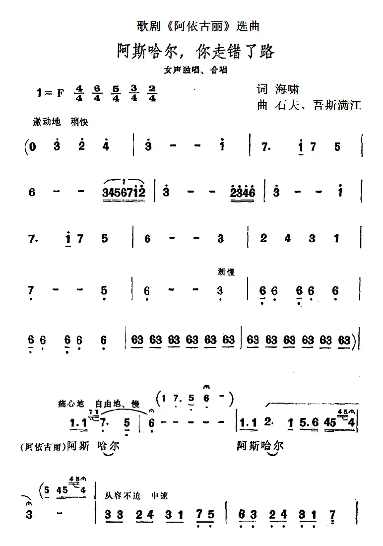 阿斯哈尔，你走错了路（歌剧《阿依古丽》选曲）