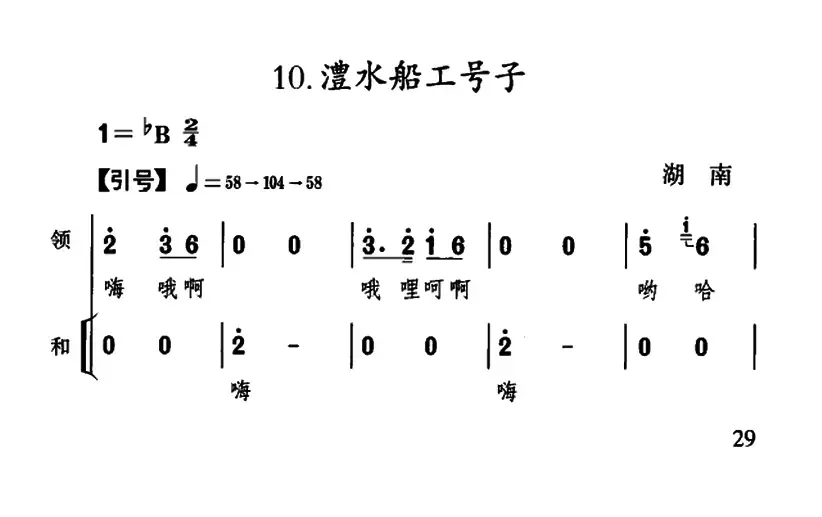 澧水船工号子（湖南民歌）