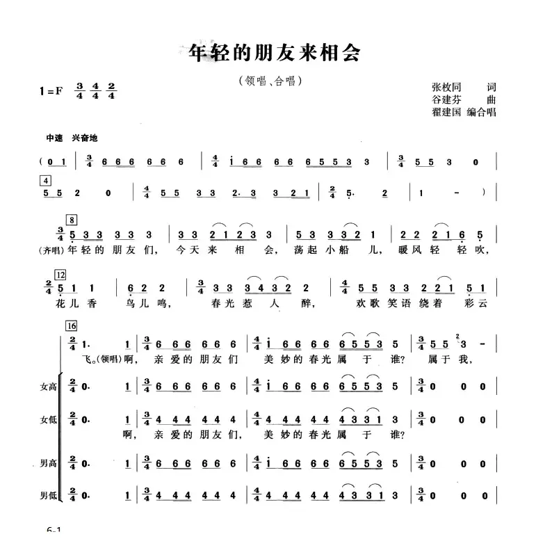 年轻的朋友来相会（翟建国编合唱版）