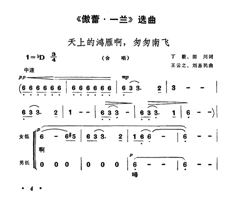 天上的鸿雁啊，匆匆南飞（歌剧《傲蕾·一兰》选曲）