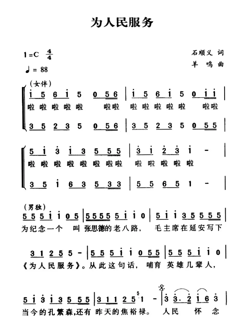 军歌金曲：为人民服务（石顺义词 羊鸣曲）