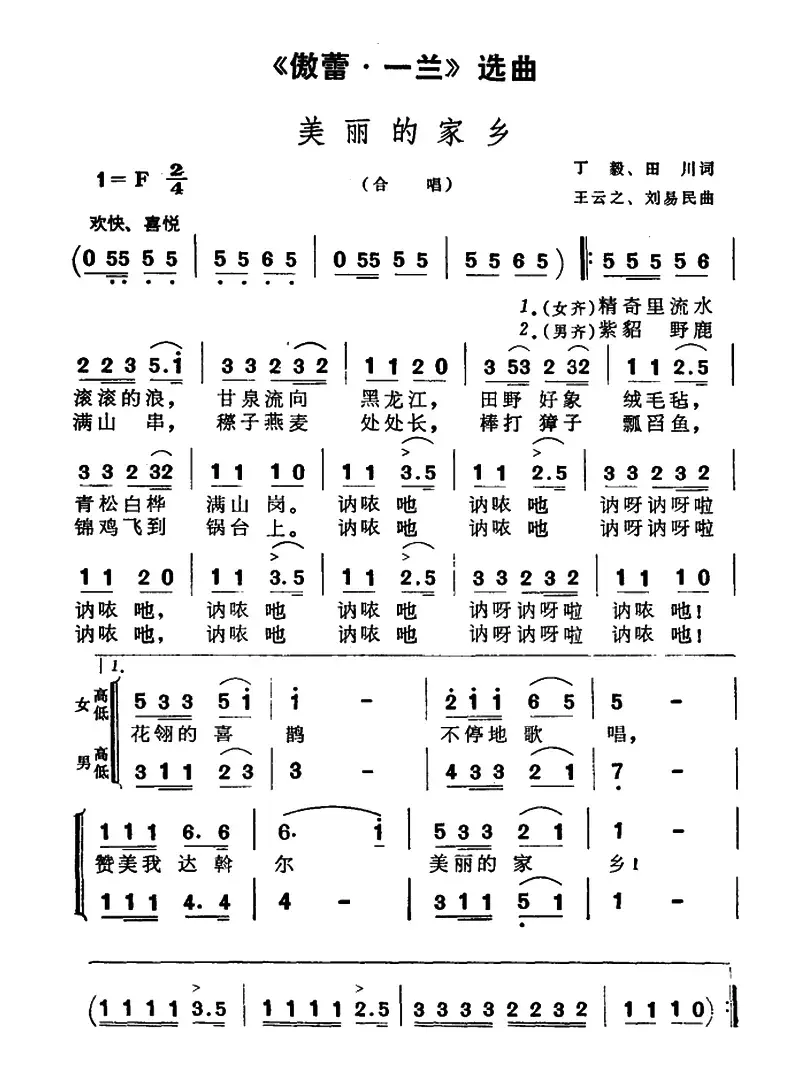 美丽的家乡（歌剧《傲蕾·一兰》选曲）