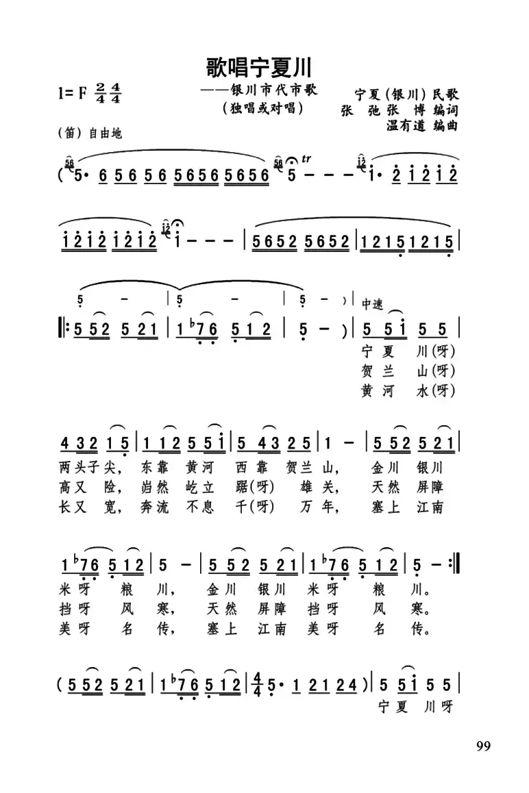 歌唱宁夏川（张弛、温有道编曲版）