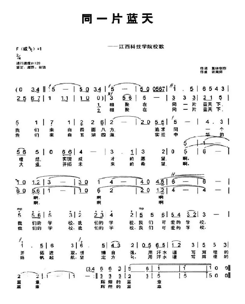 同一片蓝天（江西科技学院校歌）