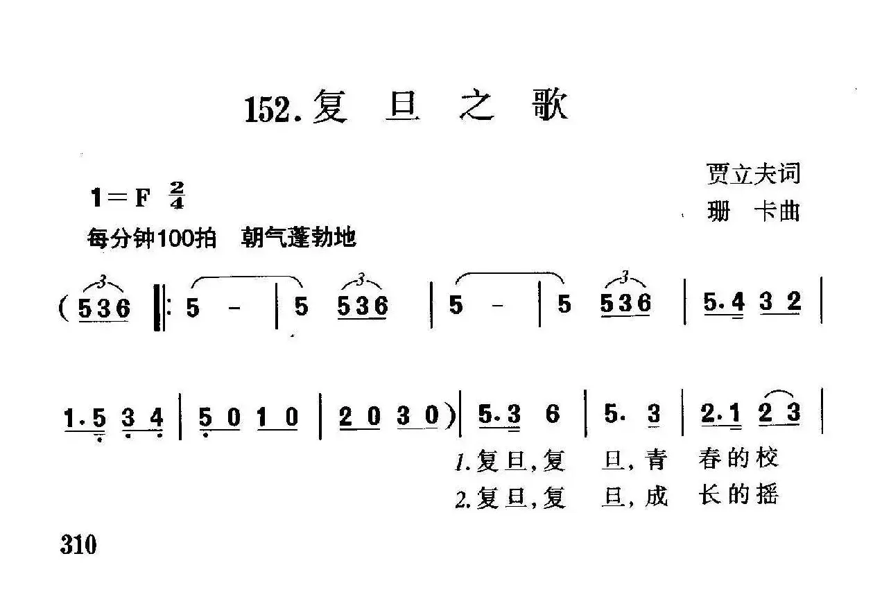 复旦之歌