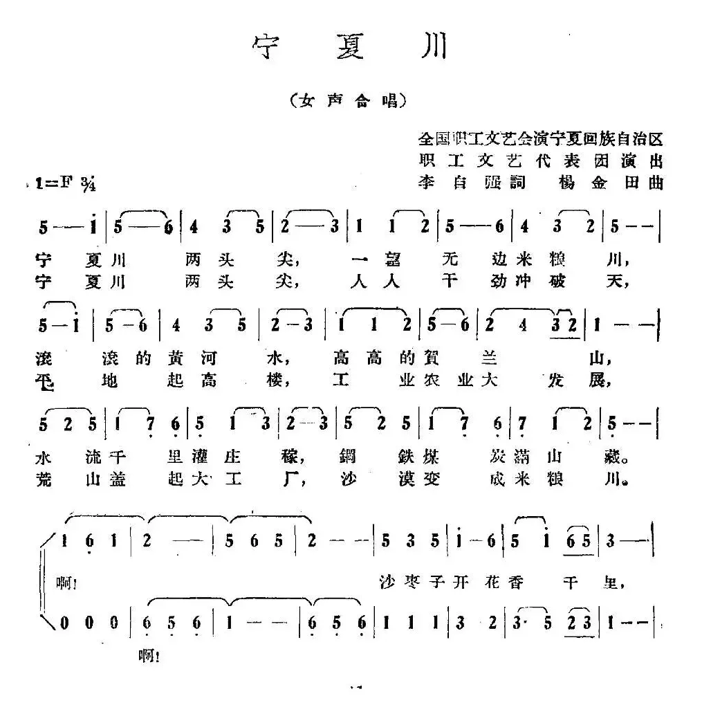 宁夏川（李自强词 杨金田曲）