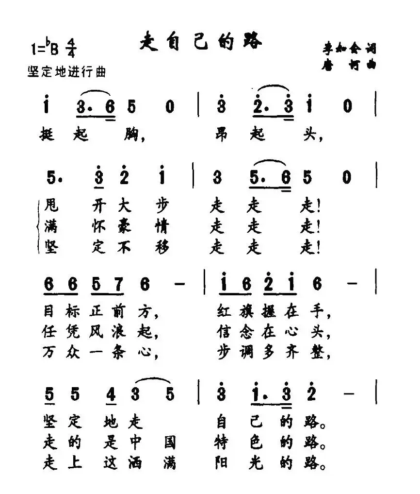 走自己的路（李如会词 唐柯曲）