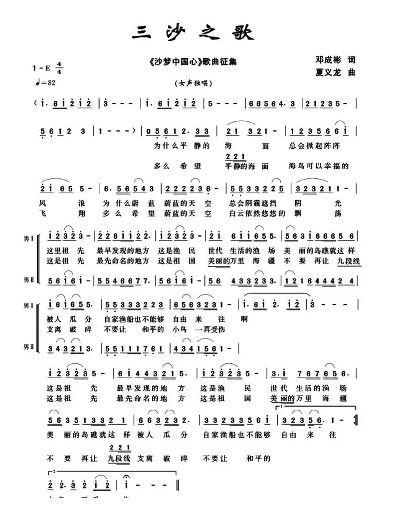 三沙之歌（邓成彬词 夏义龙曲、女声独唱+男声伴唱）