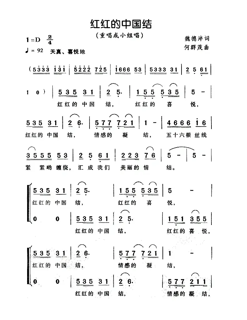 红红的中国结（魏德泮词 何群茂曲）