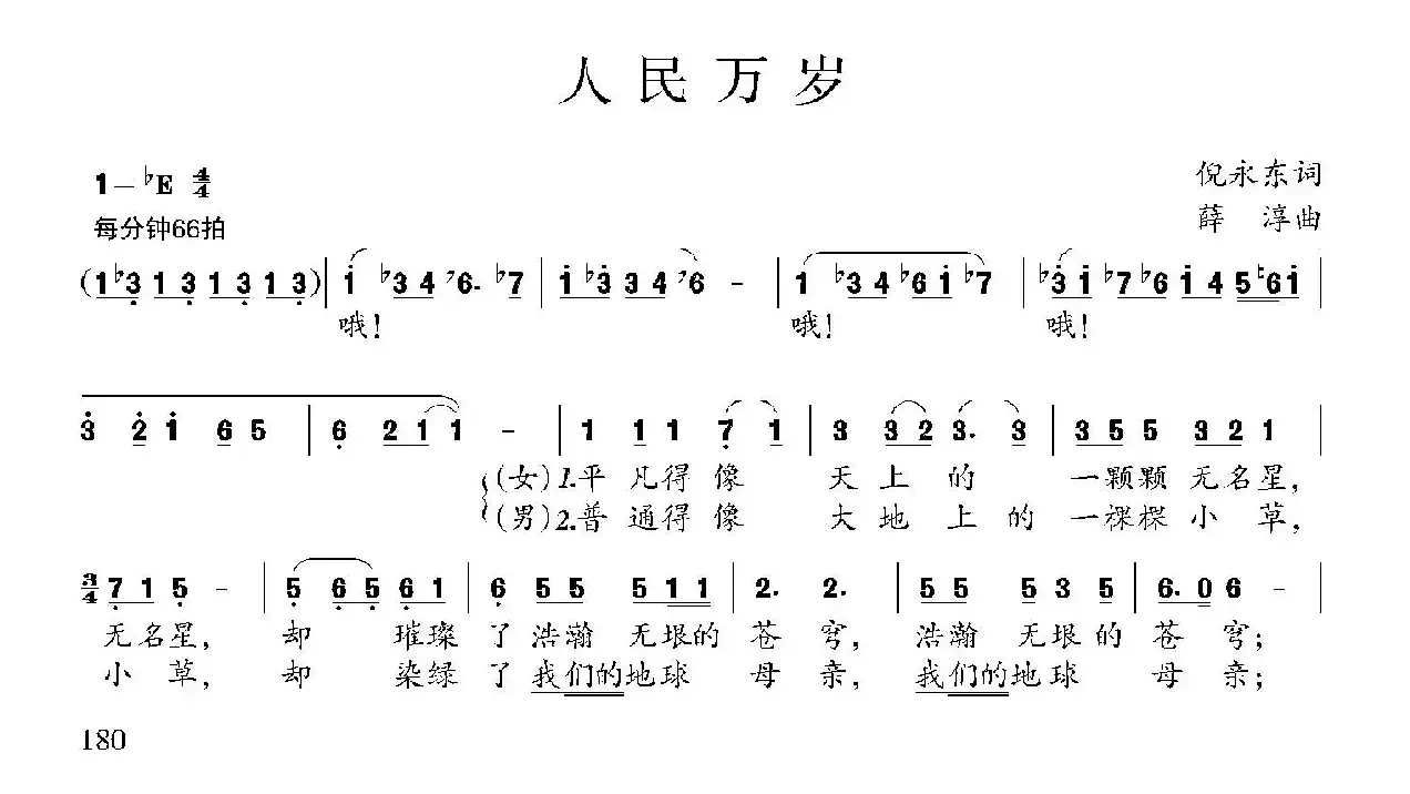 人民万岁（倪永东词 薛淳曲）