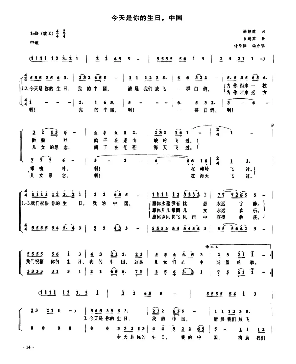 今天是你的生日，中国（钟维国编合唱版）