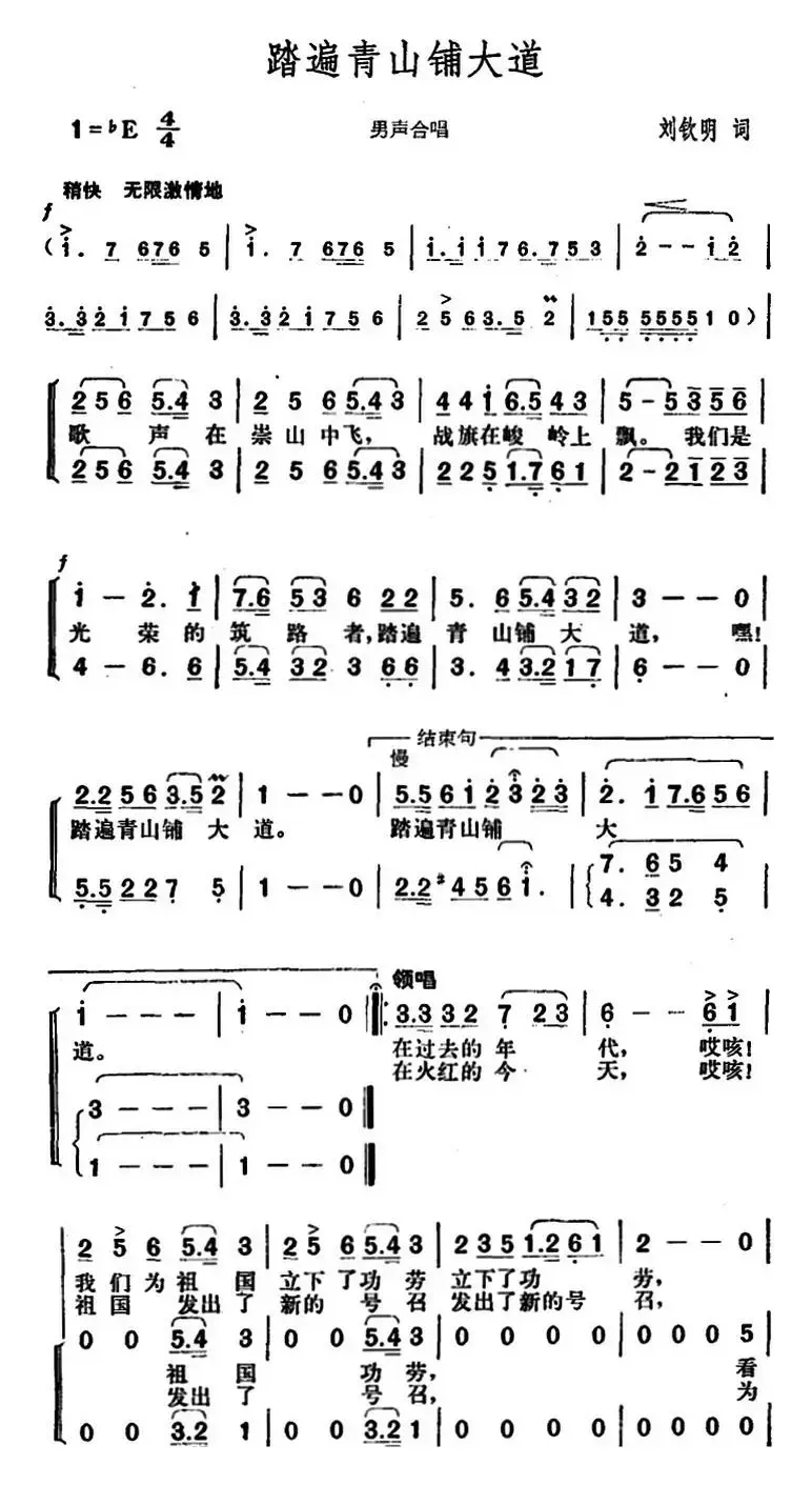 踏遍青山铺大道（刘钦明词 胡俊成曲）